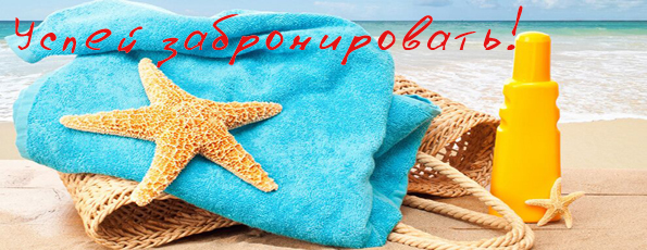 Служба Бронирования Сезон Круглый Год