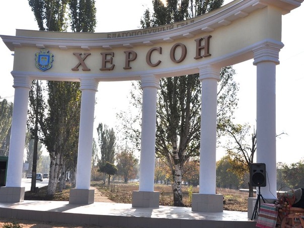 Город Херсон приглашает!